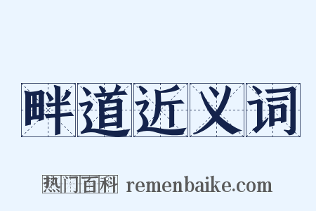 畔道近义词是什么意思的图片